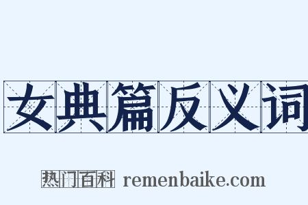 女典篇反义词是什么意思的图片